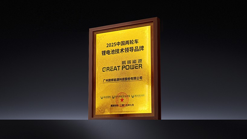 鹏辉能源荣获“2025中国两轮车锂电池技术领导品牌”称号